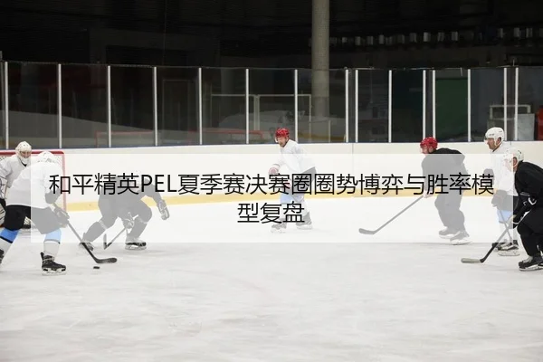 he-ping-jing-ying-xia-ji-sai-jue-sai-quan-quan-shi-bo-yi-yu-sheng-lv-mo-xing-fu-pan-2-139.jpg