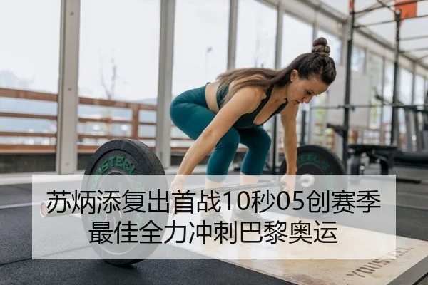 苏炳添复出首战10秒05创赛季最佳全力冲刺巴黎奥运 - PG