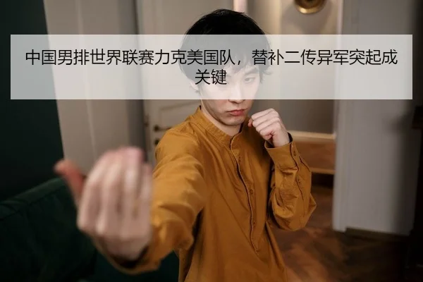 中国男排世界联赛力克美国队，替补二传异军突起成关键（PG）