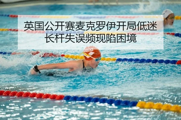 英国公开赛麦克罗伊开局低迷 长杆失误频现陷困境（PG）